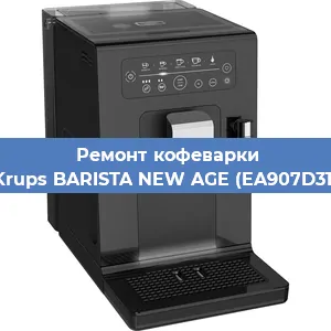 Ремонт капучинатора на кофемашине Krups BARISTA NEW AGE (EA907D31) в Тюмени